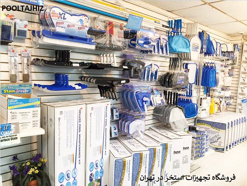 فروشگاه لوازم استخردر تهران